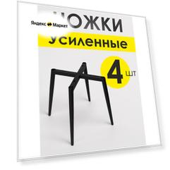 Ножки опора для стула металлические усиленные каркас, профиль 30*30, стенка 1,5 мм