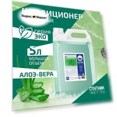 ЭКО. Кондиционер для белья Спутник Чистоты с ароматом алоэ вера, 5 л, ПНД