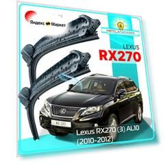 Дворники Lexus RX270 (3) AL10 / Лексус РХ270 АЛ10 2010 / 2011 / 2012 Щетки стеклоочистителя бескаркасные автомобильные LYNXauto 650мм-550мм к-т 2шт.