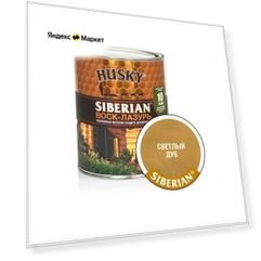 HUSKY SIBERIAN Воск-лазурь цвет светлый дуб 0.9 л