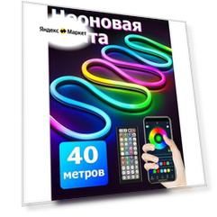 Светодиодная лента 40м, Гибкий разноцветный неон, подсветка для интерьера
