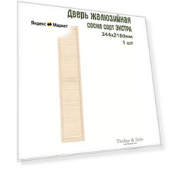Двери жалюзийные деревянные Timber&Style 2160х344мм, сосна сорт Экстра, в комплекте 1 шт.
