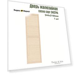 Двери жалюзийные деревянные Timber&Style 2160х544мм, сосна сорт Экстра, в комплекте 1 шт / Дверка для мебели
