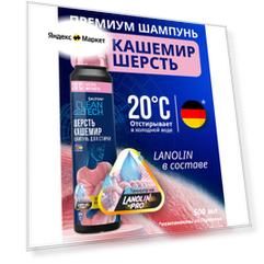 Гель для стирки шерсти, кашемира Salton CleanTech Шампунь для стирки 500 мл