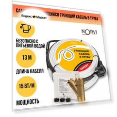 Греющий кабель NORVI EXPERT, 195 Вт, 13 м, для обогрева внутри трубы с питьевой водой