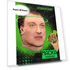 Карнавальная тканевая маска на лицо Юрий Хованский