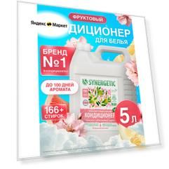 Кондиционер для белья парфюмированный SYNERGETIC "Помело и яблоневый цвет", 5 л (166+ стирок)