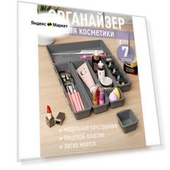Органайзер для хранения косметики, мелочи, столовых приборов, канцелярии, пластик, 46*31*5 см, 7 шт. графитовый