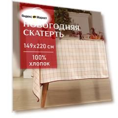 Новый год. Скатерть Этель "Bright cage" 149х220 см, 100% хл, рогожка 186 г/м2