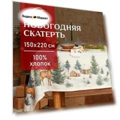 Новый год. Скатерть новогодняя Этель "Forest animals" Скатерть новогодняя 150х220 +/-3см с гмво, 100%хл, саржа 190гр/м2