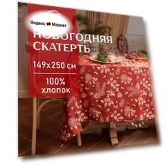 Новый год. Скатерть новогодняя Этель "New Year's plants" 149х250 см, 100% хл, рогожка 186 г/м2