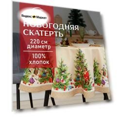 Новый год. Скатерть новогодняя Этель "Noble Christmas" d=220 +/- 3см с гмво, 100%хл, саржа 190 гр/м2