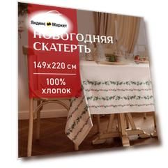 Новый год. Скатерть новогодняя Этель "Веточки" 149х220 см, 100% хл, саржа 190 г/м2