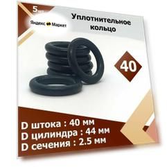 40-44-25-2-2 (5 шт.) Кольцо резиновое уплотнительное, прокладка, круглое сечение , маслобензостойкое
