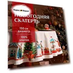 Скатерть новогодняя "Этель" "Щелкунчик" d=150 см, 100% хл, саржа 190 г/м2