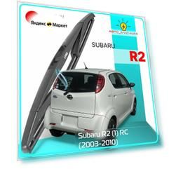 Дворник задний Subaru R2 (1) RC / Субару Р2 2003 2004 2005 2006 2007 2008 2009 2010 Щетка стеклоочистителя задняя, 300мм