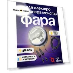 Передняя фара ГдеВелос 48-60V на электровелосипед "Монстр"