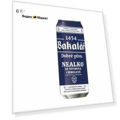 Пиво Bakalar (Бакалар), светлое, фильтрованное, безалкогольное, 6 шт по 0.5л ж. б