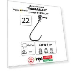 Джиг-головка BARBARIAN IVVA крючок № 10/0 120° длина крючка 67 мм. 22 г. 3 шт.