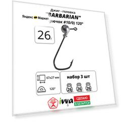 Джиг-головка BARBARIAN IVVA крючок № 10/0 120° длина крючка 67 мм. 26 г. 3 шт.