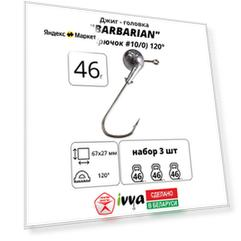 Джиг-головка BARBARIAN IVVA крючок № 10/0 120° длина крючка 67 мм. 46 г. 3 шт.