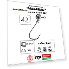 Джиг-головка BARBARIAN IVVA крючок № 10/0 120° длина крючка 67 мм. 42 г. 3 шт.