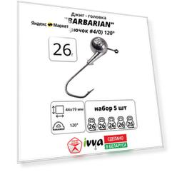 Джиг-головка BARBARIAN IVVA крючок № 4/0 120° длина крючка 44 мм. 26 г. 5 шт.