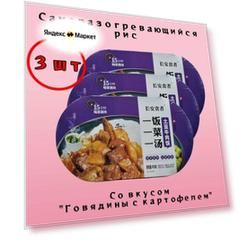 Рис Саморазогревающийся Говядина с картофелем, 459гр. х 3 шт