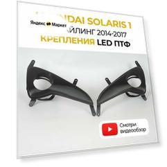 Крепления фары, облицовки (рамки, маски) противотуманных фар, кронштейн ПТФ Hyundai Solaris 1 рестайлинг (2014-2017) набор 2 шт.
