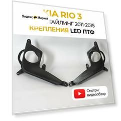 Крепления фары, облицовки (рамки, маски) противотуманных фар, кронштейн ПТФ KIA Rio 3 дорестайлинг (2011-2015) набор 2 шт.