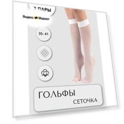 Гольфы Casandana, комплект, 2 пары, размер UNI, белый