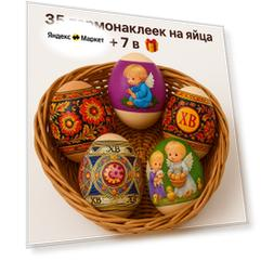 Термонаклейки для яиц пасхальные украшения, термопленка набор 35 шт и 7 в подарок