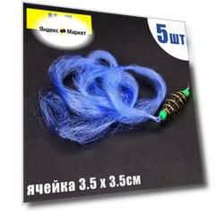 Кормушка с сеткой для ловли рыбы №7, ячейка 3.5х3.5 см - набор 5 штук