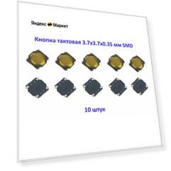 Кнопка тактовая 3.7x3.7x0.35 мм SMD 4 pin без фиксации 10 штук