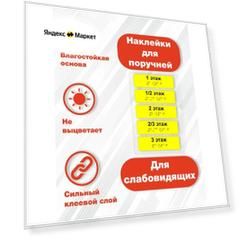 Наклейки тактильные на поручни 1-3 этаж, с шрифтом Брайля. ГОСТ (в комплекте 5шт)