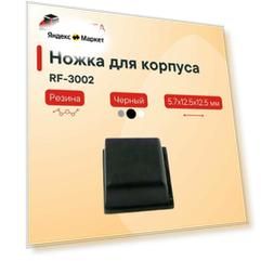 Самоклеящаяся резиновая ножка GAINTA RF-3002 для корпусов, квадратная, черный, 5.7x12.5x12.5 мм