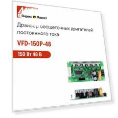 VFD-150P-48 MEAN WELL Привод для бесколлекторных двигателей постоянного тока, частотно-регулируемый, 150 Вт 48 В