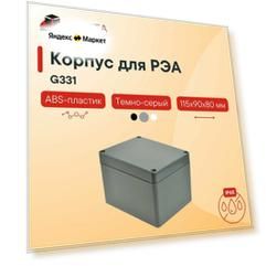 Влагозащищенный пластиковый корпус GAINTA G331, темно-серый, ABS-пластик, IP65, 115x90x80 мм