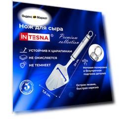 Слайсер / Сырорезка / нож для сыра INTESNA PREMIUM 24 см.