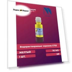 Чернила водорастворимые GT52 для HP, желтые 70 мл.