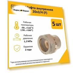 Комплект муфт соединительных для водопроводных труб Stahlmann F 20х3/4 EF, цвет желтый, 5 шт.