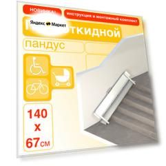 Пандус полуоткидной 140 см (крепление слева)