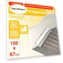 Пандус полуоткидной 150 см (крепление слева)