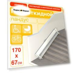 Пандус полуоткидной (сборный) 170 см (крепление слева)