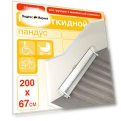 Пандус полуоткидной (сборный) 200 см (крепление слева)