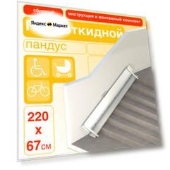 Пандус полуоткидной (сборный) 220 см (крепление слева)