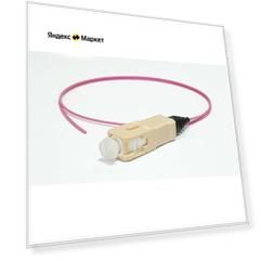 Шнур оптический монтажный (пигтейл) SC UPC 50/125 OM4 набор (10шт)