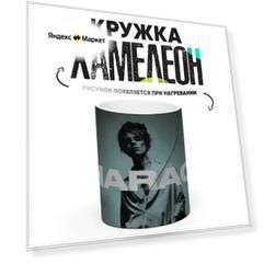Кружка Хамелеон Фараон 330 мл