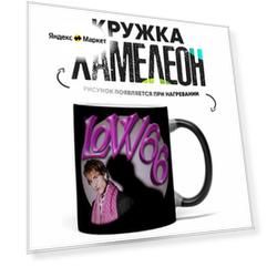 Кружка Хамелеон Lovv66 330 мл