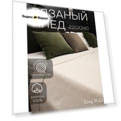 Плед 220х240, вязаный, KING PLAID, молочный, хлопок 100%, покрывало на кровать, на диван, на кресло, большой, тонкий, в подарочной сумке